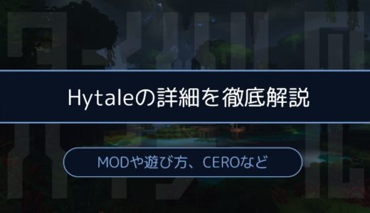 ［Hytale］MODや遊び方、付属ツールなどの詳細まとめ：発売日やCEROについても