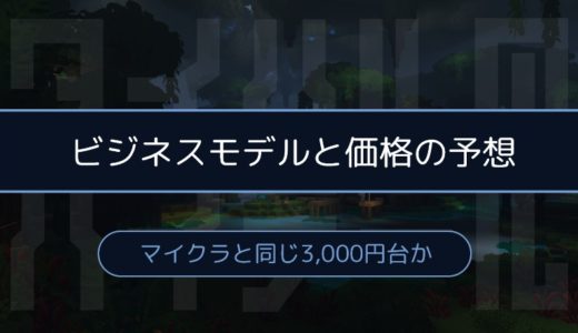 ［Hytale］価格はいくら？ビジネスモデルを予想してみた