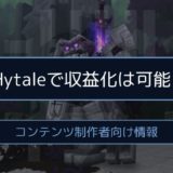 Hytaleで収益化は可能？