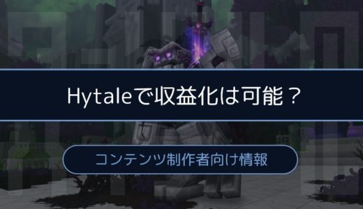 ［Hytale］広告があるブログで画像を使用してもいいの？コンテンツ制作者向け情報