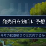 発売日を独自に予想