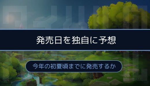 ［Hytale］リリースはいつ？独自に予想した結果、今年の夏～秋頃に発売か