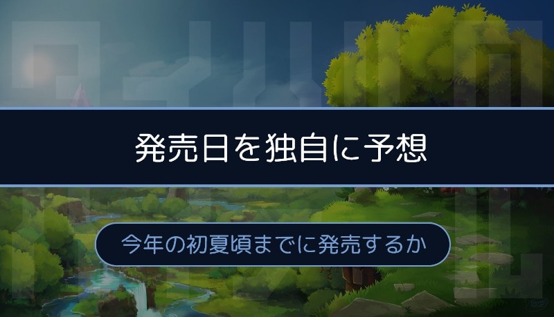 発売日を独自に予想