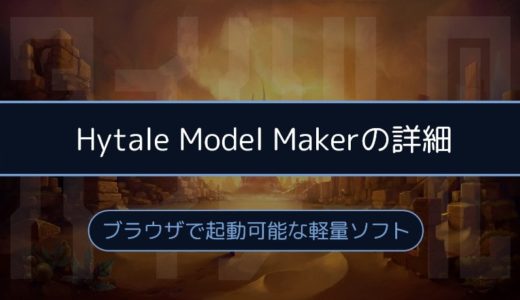 ［Hytale］Model Makerの仕様が明らかに：初心者でも簡単にテクスチャ&アニメーション作成が可能！