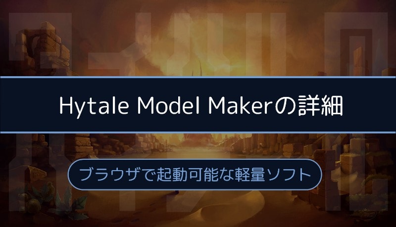 Hytale Model Makerの詳細