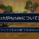 NotchがHytaleについて言及