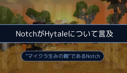 Hytaleについてマイクラ生みの親「Notch」はどう思っているのか