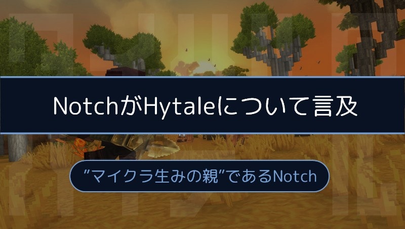 NotchがHytaleについて言及