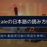 Hytaleの日本語の読み方は？