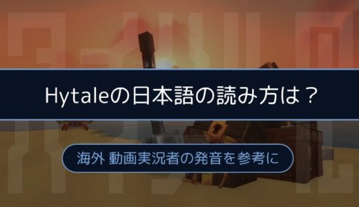 Hytaleの日本語の読み方は？「ハイテール」または「ハイテイル」？