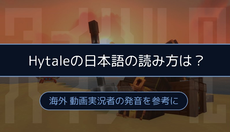 Hytaleの日本語の読み方は？