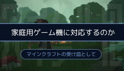 ［Hytale］Switch/PS4などの家庭用ゲーム機に対応する可能性とは