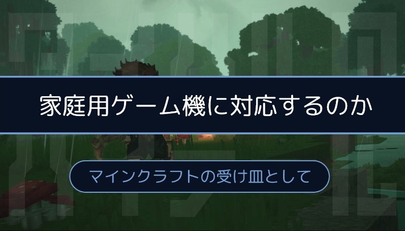 家庭用ゲーム機に対応するのか