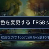 地面の色を変更する「RGBツール」