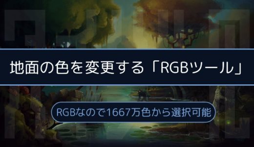 ［Hytale］ブロックの色を変更する「RGBツール」の詳細が公開。1667万色に対応！