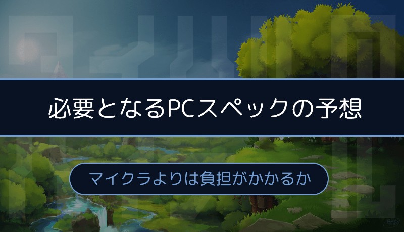 必要となるPCスペックの予想