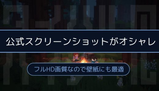 ［Hytale］壁紙に最適かも。公式スクリーンショットがオシャレ