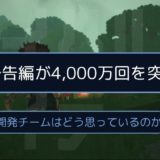 予告編が4,000万回を突破