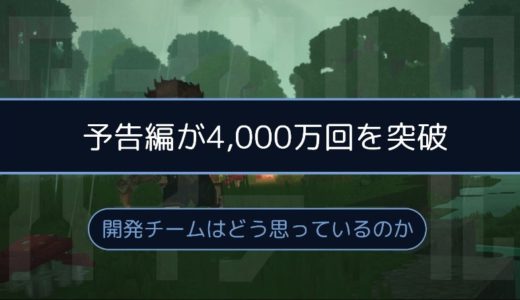 ［Hytale］制作チームは予告編の3,000万回再生をどう思っているのか