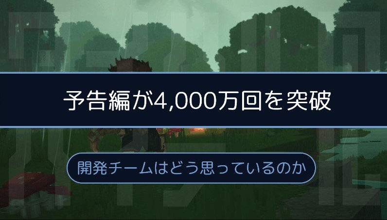 予告編が4,000万回を突破