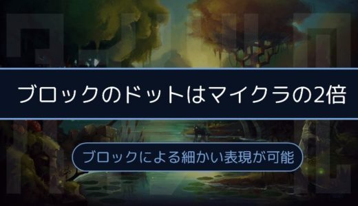 ［Hytale］ブロックのテクスチャのドット数はマイクラの4倍