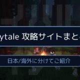 Hytale 攻略サイトまとめ