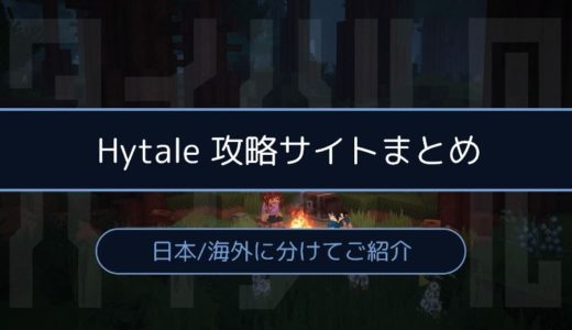 ［Hytale］最新情報を探す上で参考になる攻略サイトまとめ