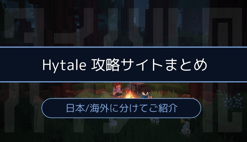 Hytale 攻略サイトまとめ