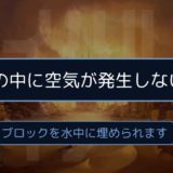 水の中に空気が発生しない！