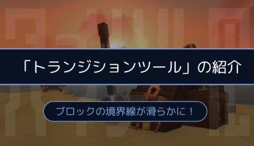 ［Hytale］ブロックの境界線を滑らかに。「トランジションツール」の紹介！