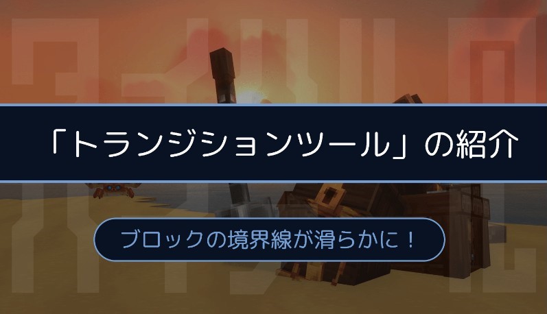 ブロックの境界線を滑らかに。「トランジションツール」の紹介！