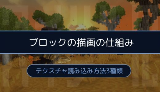 ［Hytale］3Dモデルの組み込みも。ブロックの描画方法は3種類ある