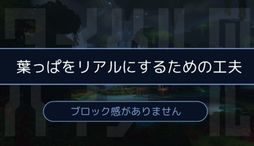 ［Hytale］木の「葉っぱ」がよりリアルに。ブロック感を無くすための工夫とは