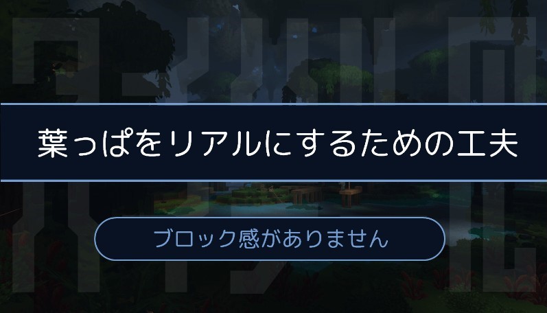 Hytale 木の 葉っぱ がよりリアルに ブロック感を無くすための工夫とは タイハルのハイテール