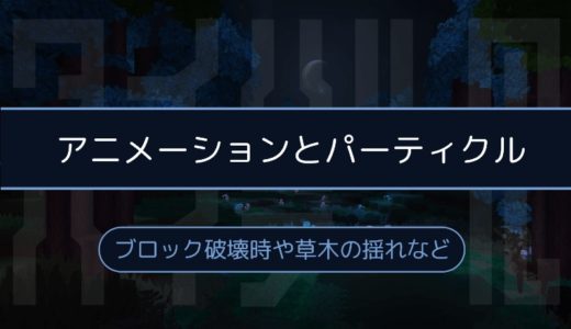 ［Hytale］ブロックのアニメーションと破壊時のパーティクルが公開中