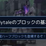 Hytaleのブロックの基本