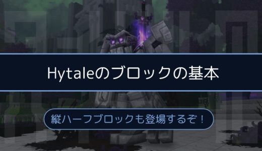 ［Hytale］縦ハーフも！ブロックの形状や屋根/家具ブロックなどの詳細まとめ