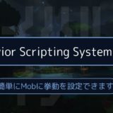 Behavior Scripting Systemの詳細