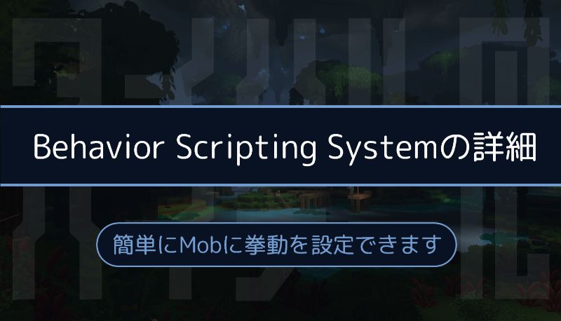 Behavior Scripting Systemの詳細