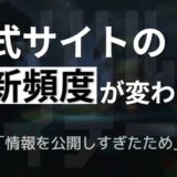 公式サイトの更新頻度が変わる