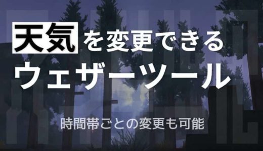 ［Hytale］天気を変更できるウェザーツールがお目見え。気象をすべてカスタマイズ！